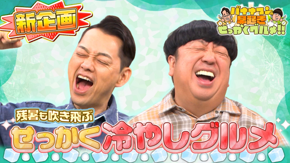 バナナマンの早起きせっかくグルメ!! 8月31日(日)放送分 残暑も