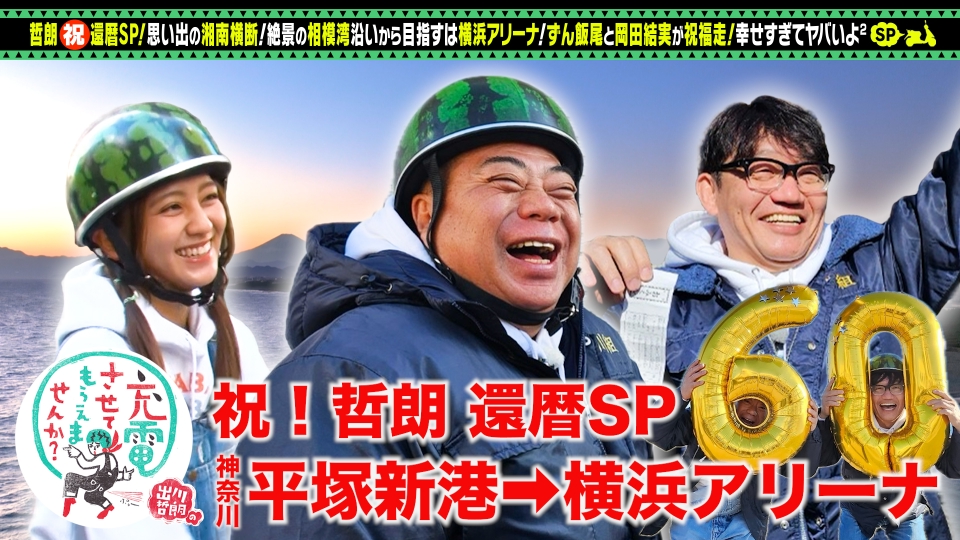 出川哲朗の充電させてもらえませんか？ 1月3日(金)放送分 祝！哲朗還暦