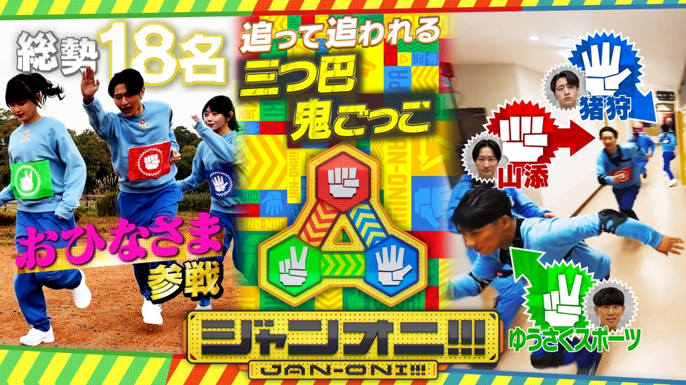 ジャンオニ！！！ 12月28日(日)放送分 追う者が追われ裏切り連続