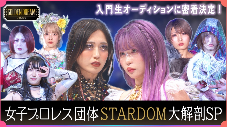 ゴールデンドリーム 5月14日(水)放送分 今話題！女子プロレス『STARDOM