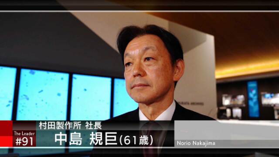 ザ・リーダー 3月12日(日)放送分 ＃91「村田製作所 中島規巨社長