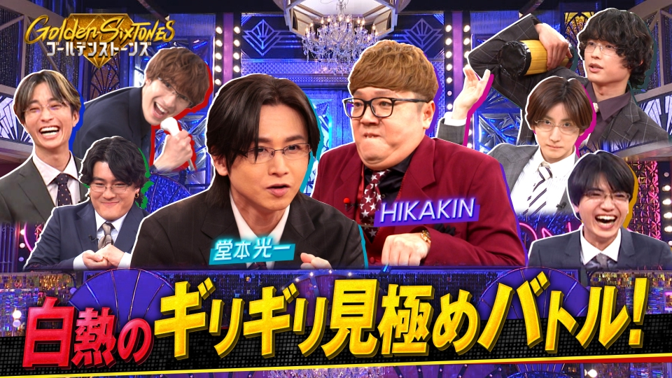 Golden SixTONES 3月15日(日)放送分 堂本光一&HIKAKIN参戦!!電流ビリビリ大実験SP !!|バラエティ|見逃し無料配信はTVer!人気の動画見放題