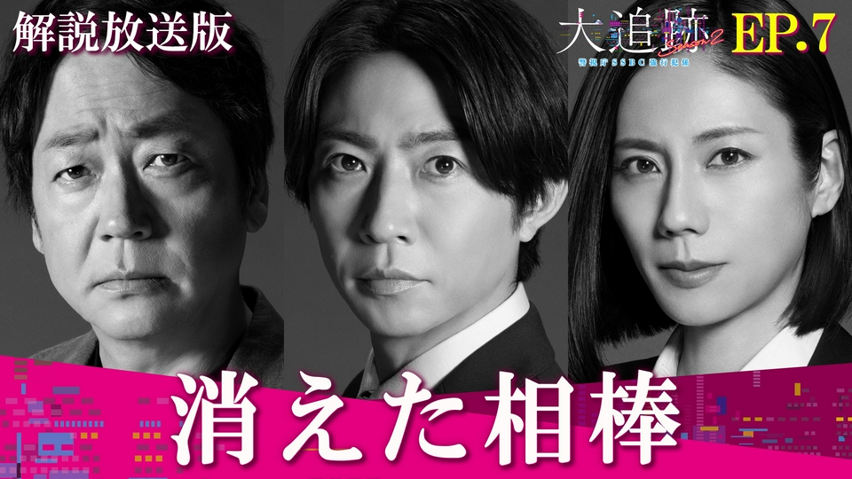 大追跡～警視庁SSBC強行犯係～ Season2 9月2日(水)放送分 Episode7