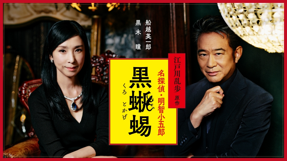 江戸川乱歩原作 名探偵・明智小五郎「黒蜥蜴」 9月29日(日)放送分 豪華