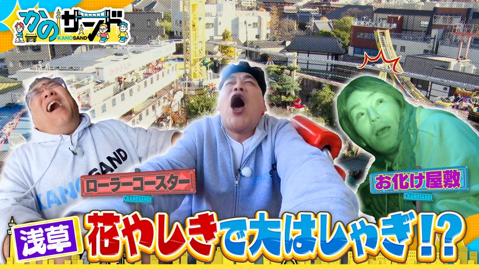 かのサンド 1月18日(日)放送分 花やしきで大笑い！浅草の漫才師ナイツ