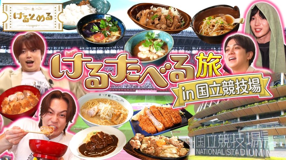 けるとめる 12月1日(月)放送分 第9回 トラヴィスはしゃぐ！国立競技場