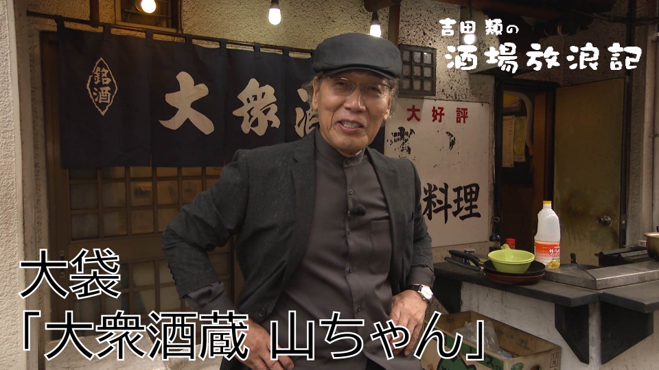 吉田類の酒場放浪記 6月23日(月)放送分 大袋「大衆酒蔵 山ちゃん
