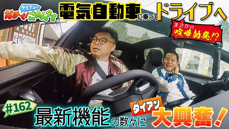 やすんご様 ダイアンのガチで！ごめんやす 5月30日(金)放送分 電気自動車の良さを