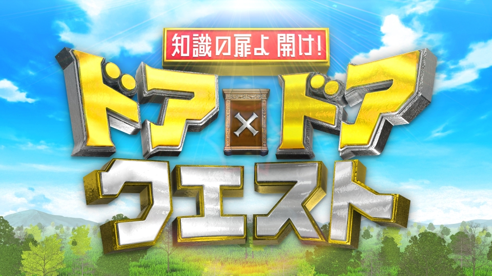知識の扉よ開け！ドア×ドア クエスト 4月19日(土)放送分 東京