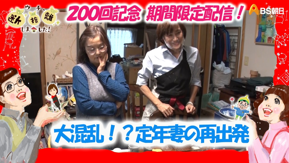 ウチ、“断捨離”しました！ 2020年放送 200回記念！期間限定配信 傑作選