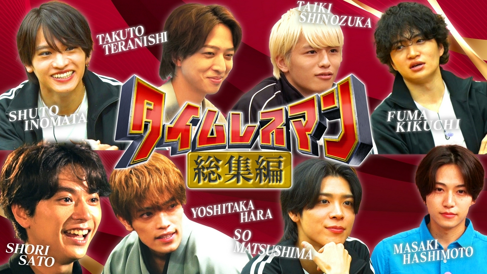 深夜最後のタイムレスマン！ thumbnail