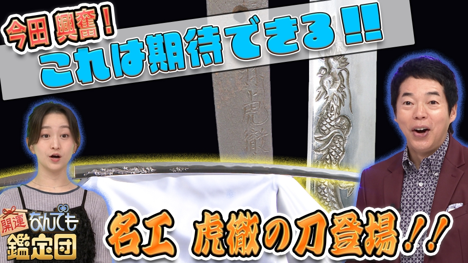 開運！なんでも鑑定団 11月28日(火)放送分 幕末！新選組・近藤勇が愛