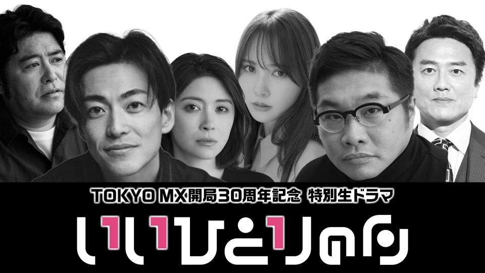TOKYO MX開局の日30周年記念生ドラマ『いいひとりの日』 【予告】TOKYO
