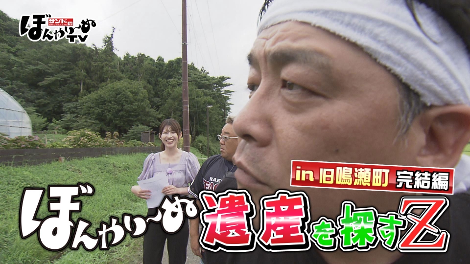 サンドのぼんやり～ぬTV 9月6日(土)放送分 ぼんやり～ぬ遺産を探すZ in