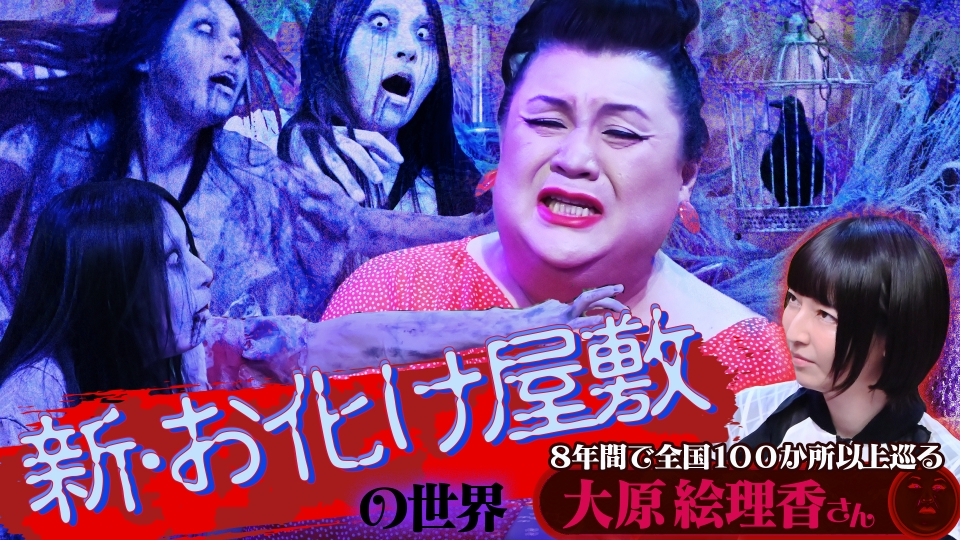 マツコの知らない世界 7月22日(火)放送分 後半「新・お化け屋敷