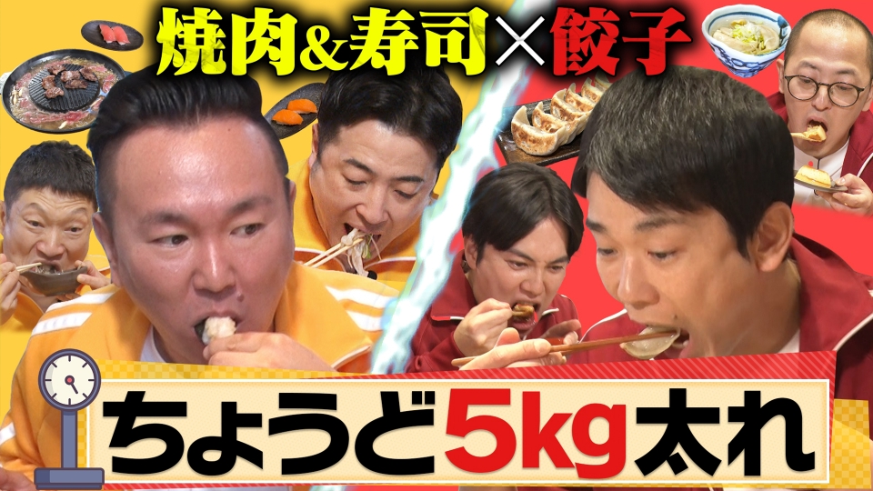 肉汁餃子VS寿司・焼肉の食べ放題で爆食「ちょうど5キロ太るねん！」 thumbnail