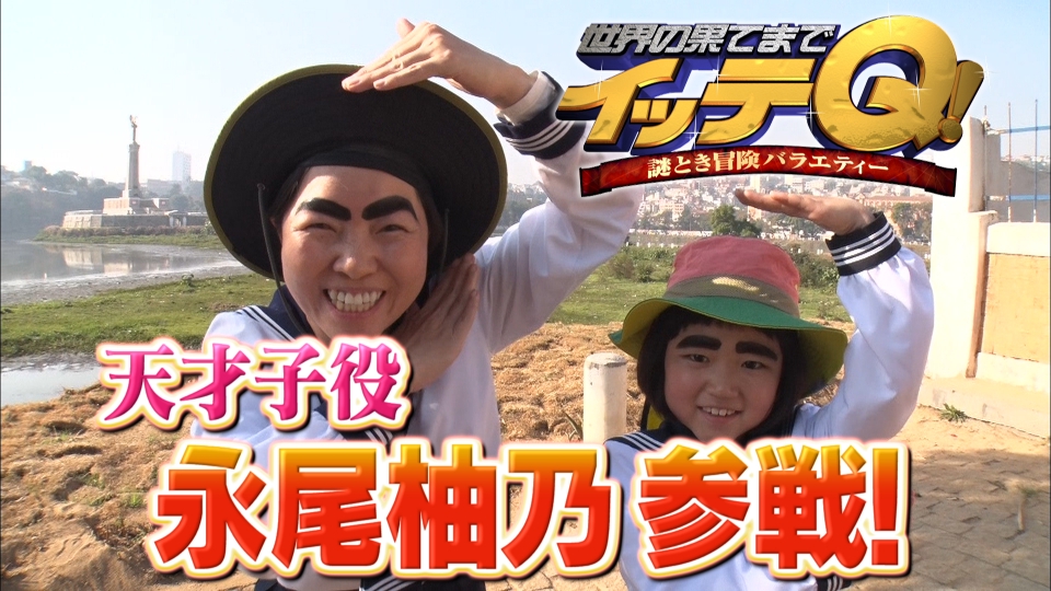 世界の果てまでイッテQ！ 8月4日(日)放送分 イモトWTに永尾柚乃が参戦