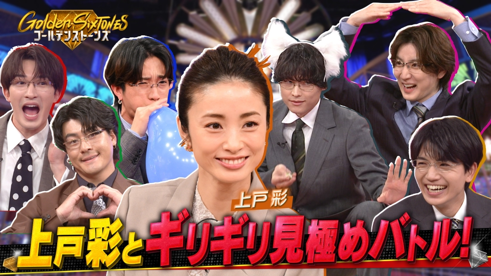 Golden SixTONES 11月30日(日)放送分 上戸彩が消防車大放水&風船爆破(秘)最強チキンレース参戦 ｜バラエティ｜見逃し無料配信はTVer！人気の動画見放題