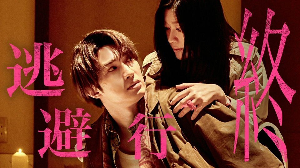 最終話 禁断の脱獄!2人が手にするのは愛か?絶望か? thumbnail