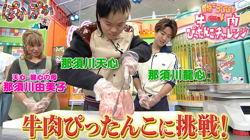 ぽかぽか 9月1日(火)放送分 火曜（3）那須川兄弟が挑戦！牛肉