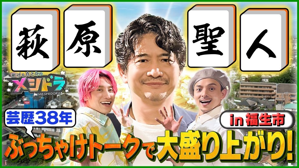 フィーバー國松の不明熱コンサルト /ケアネットDVD 國松 淳和 メシドラ ～兼近＆真之介のグルメドライブ～ 6月15日(日)放送分