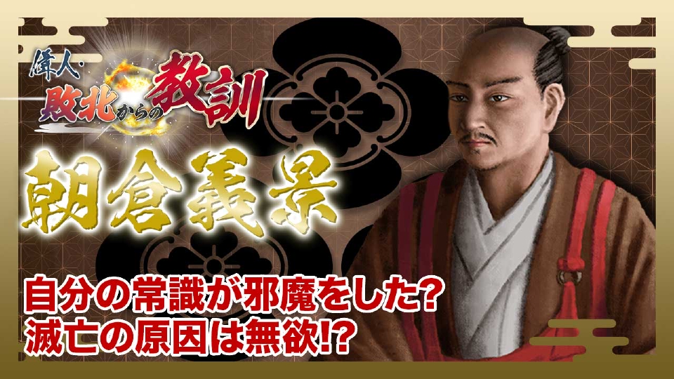 偉人・敗北からの教訓 9月13日(土)放送分 第107回「朝倉義景・京文化を