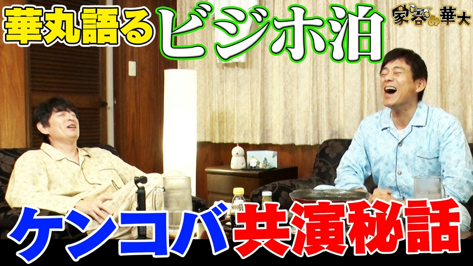 家呑み華大 6月18日(木)放送分 華丸語る「ビジホ泊」ケンコバ共演秘話