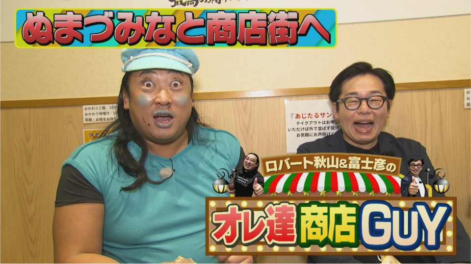 ロバートさん専用 ロバート秋山＆富士彦のオレ達商店GUY 4月30日(木)放送分 今回は沼津市