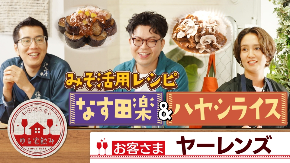 和田明日香とゆる宅飲み 12月2日(火)放送分 ヤーレンズとトロトロなす