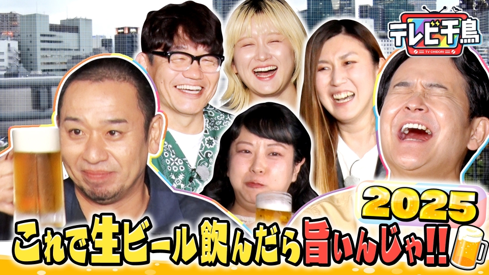 これで生ビール飲んだら旨いんじゃ2025 thumbnail