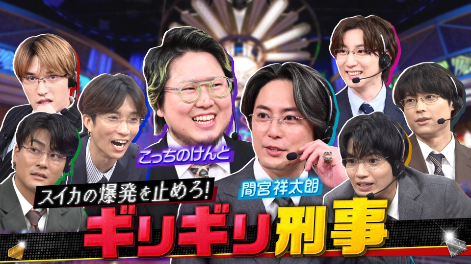 Golden SixTONES 9月28日(日)放送分 新企画「ギリギリ刑事」間宮祥太朗vsこっちのけんと !!｜バラエティ｜見逃し無料配信はTVer！人気の動画見放題