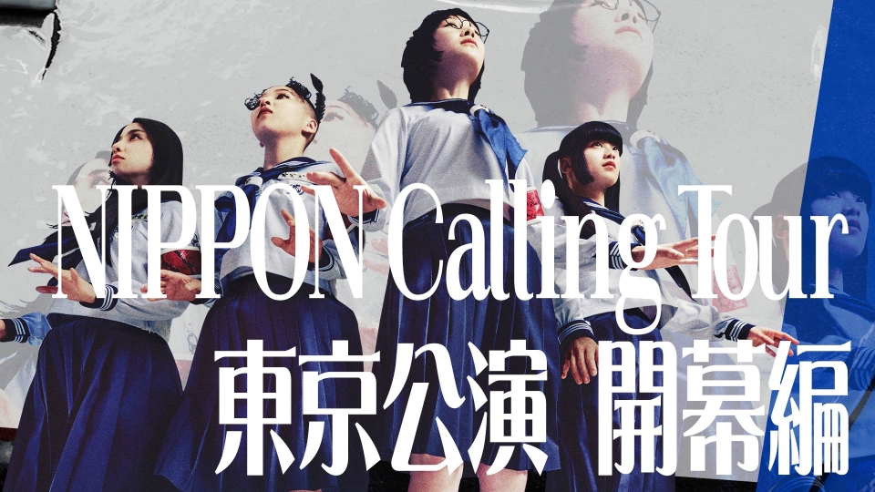 新しい学校のリーダーズの課外授業 1月28日(火)放送分 「NIPPON