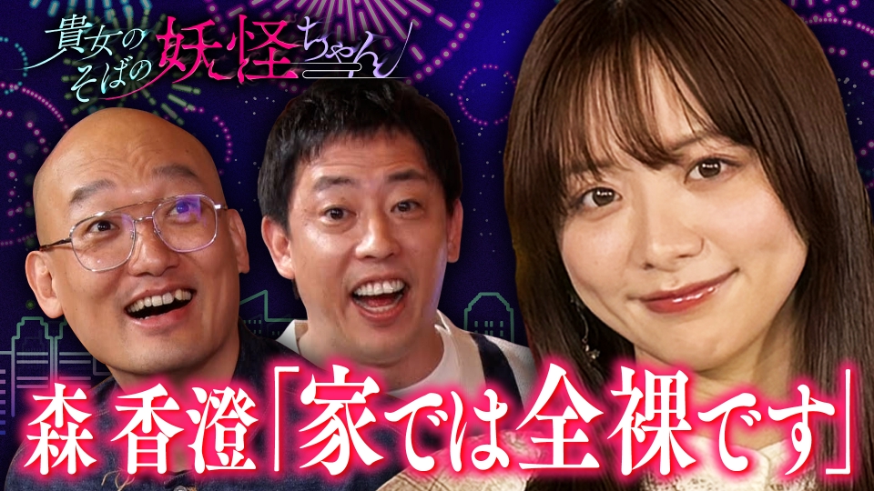 バラバラマンスリー 5月8日(水)放送分 貴女のそばの妖怪ちゃん 日常で 