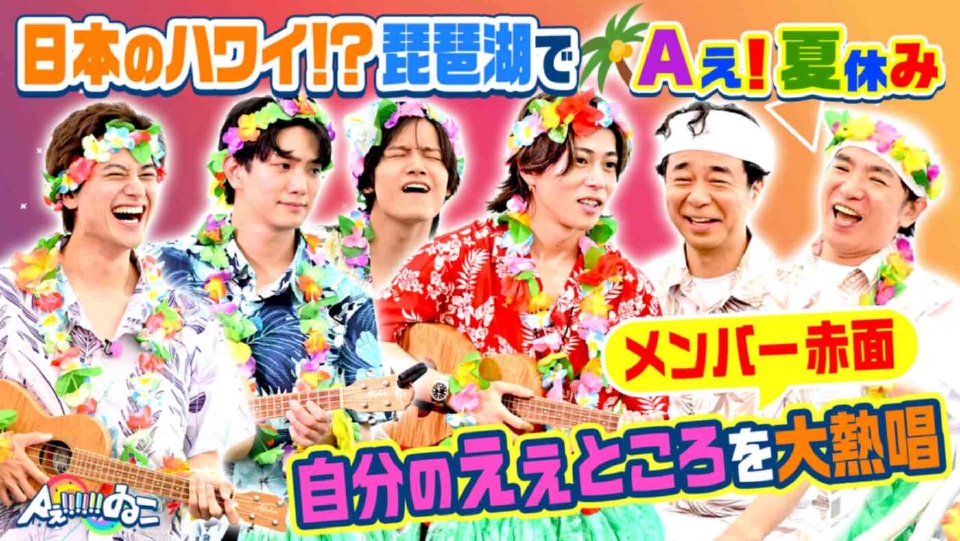Aぇ!!!!!!ゐこ 11月1日(土)放送分 琵琶湖でAぇ! groupガチバトル