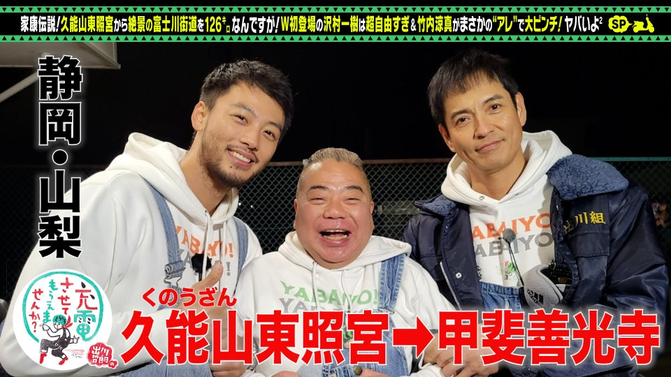 出川哲朗の充電させてもらえませんか？ 3月18日(土)放送分 沢村一樹