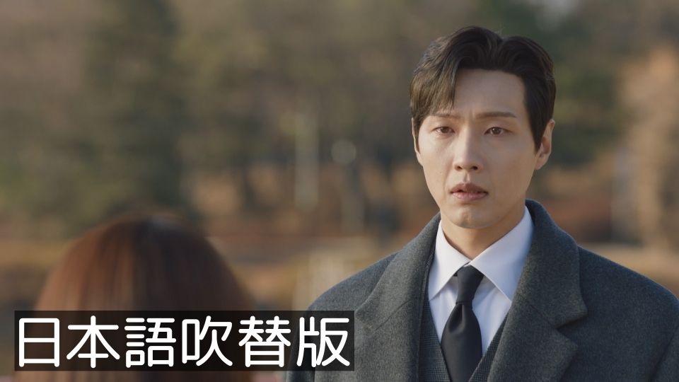 韓流プレミア 紳士とお嬢さん 2023年放送 第38話 【日本語吹替版