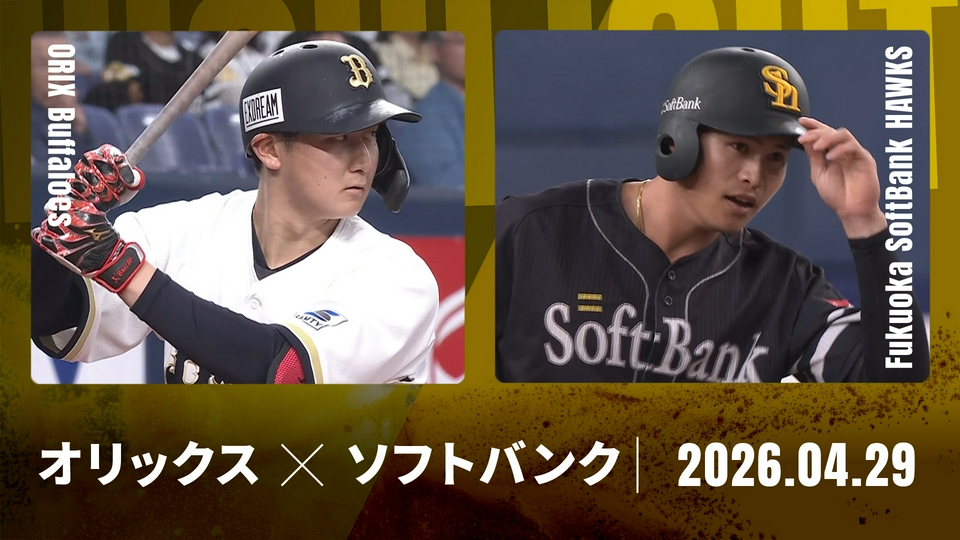 プロ野球ハイライト 4月29日(水)放送分 オリックス vs. 福岡