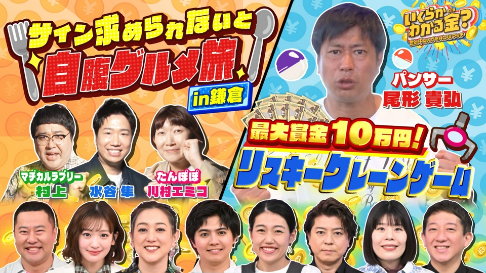 いくらかわかる金？ 5月16日(土)放送分 人気観光地・鎌倉でサインを