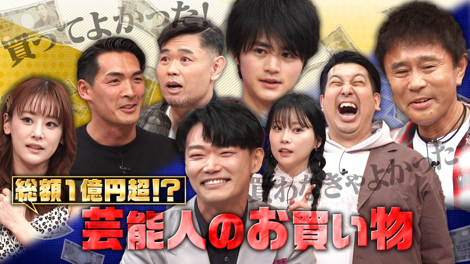 ダウンタウンDX 4月4日(木)放送分 総額1億円！人気芸能人の買い物SP