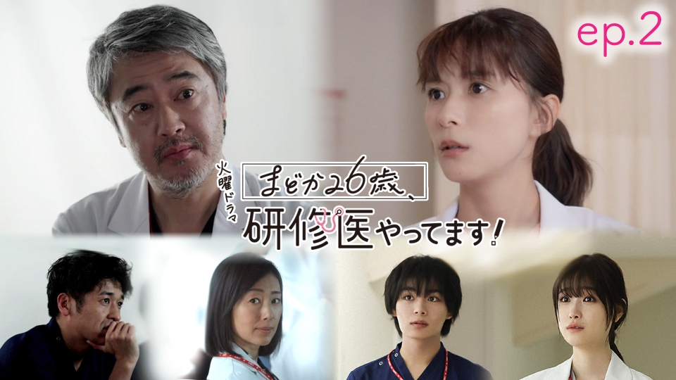 まどか26歳、研修医やってます！ 1月21日(火)放送分 ep.2 どう働くの