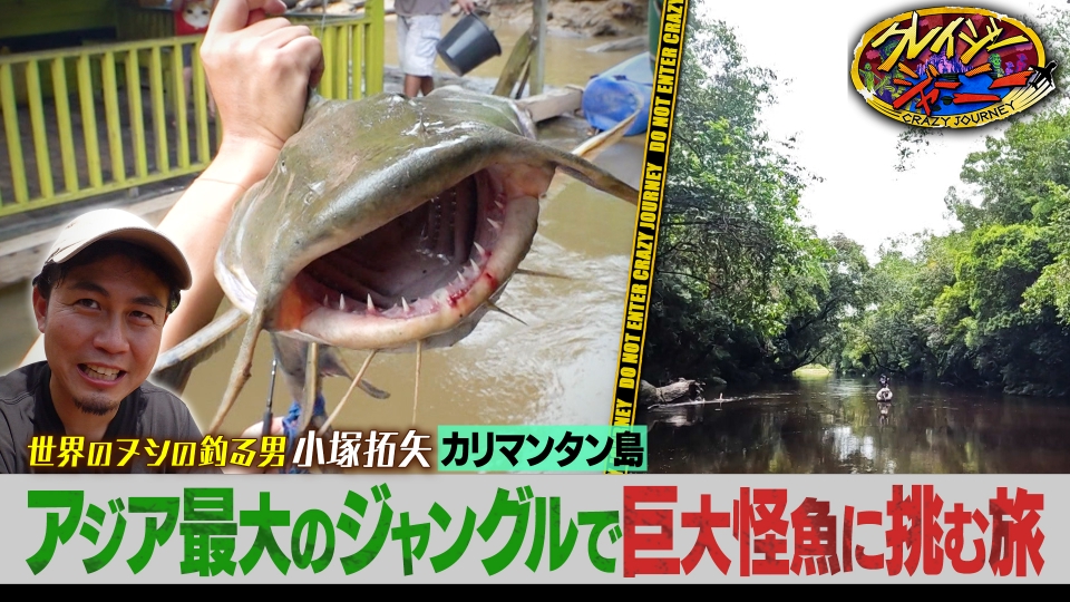世界のヌシを釣る男★未開のジャングルに棲む巨大怪魚を狙え！inカリマンタン thumbnail