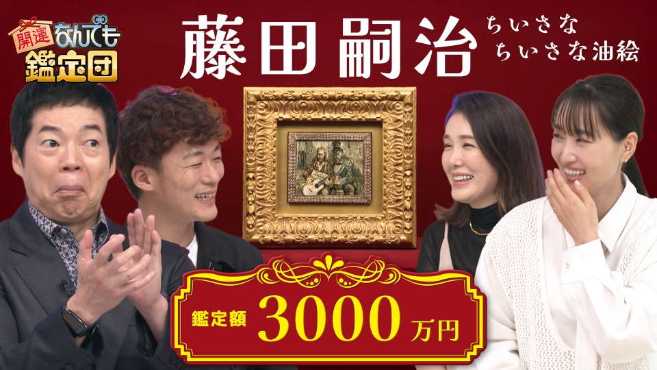 開運！なんでも鑑定団 10月21日(火)放送分 1000 万円で購入した＜藤田