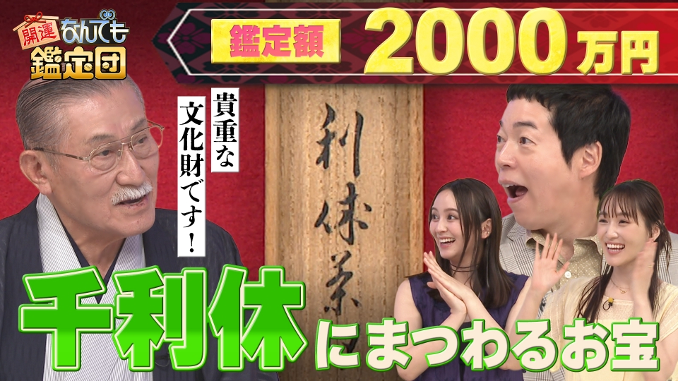 o*0様 ジャンク品　20年前になんでも鑑定団で２８マンの品です。割れてしまった 開運！なんでも鑑定団 7月29日(火)放送分 大発見！＜千利休＞の文化財