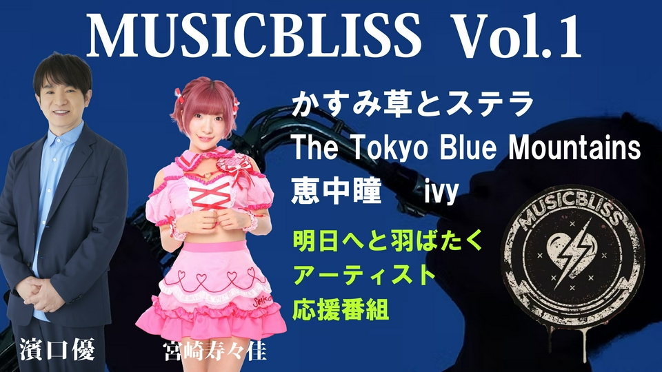 MUSIC BLISS 6月2日(火)放送分 [Vol.1] かすみ草とステラ/THE TOKYO