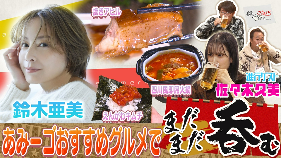 紙とさまぁ～ず 4月21日(火)放送分 ゲストは鈴木亜美！のアンケート