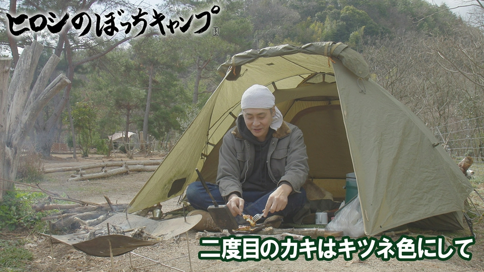 ヒロシのぼっちキャンプ Season13 5月6日(水)放送分 #296 シーズン13