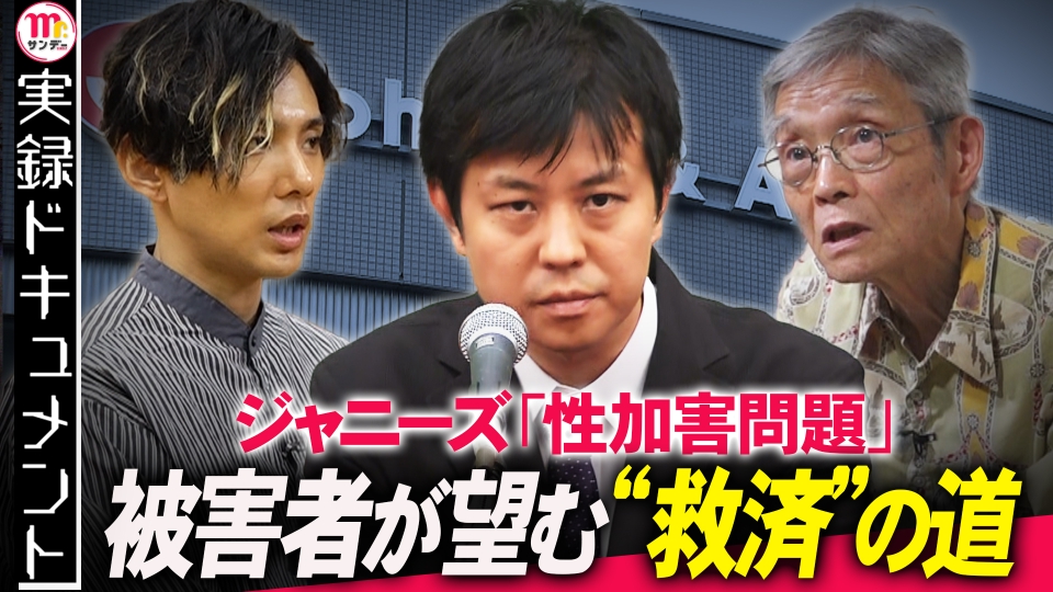 実録ドキュメント Mr.サンデーpresents 9月10日(日)放送分