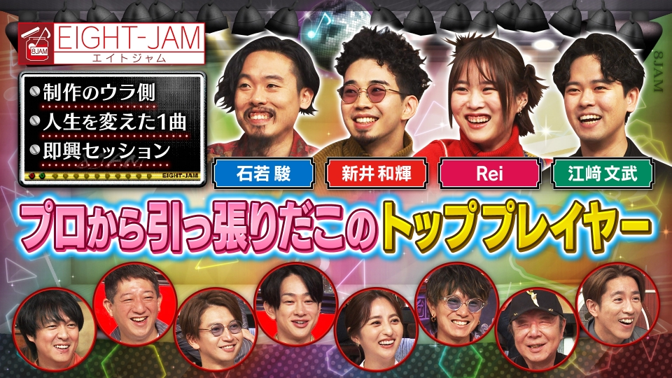 EIGHT-JAM 12月15日(日)放送分 トップアーティスト特集｜バラエティ