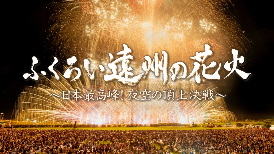 静岡発そこ知り 7月29日(水)放送分 ふくろい遠州の花火 〜日本最高峰
