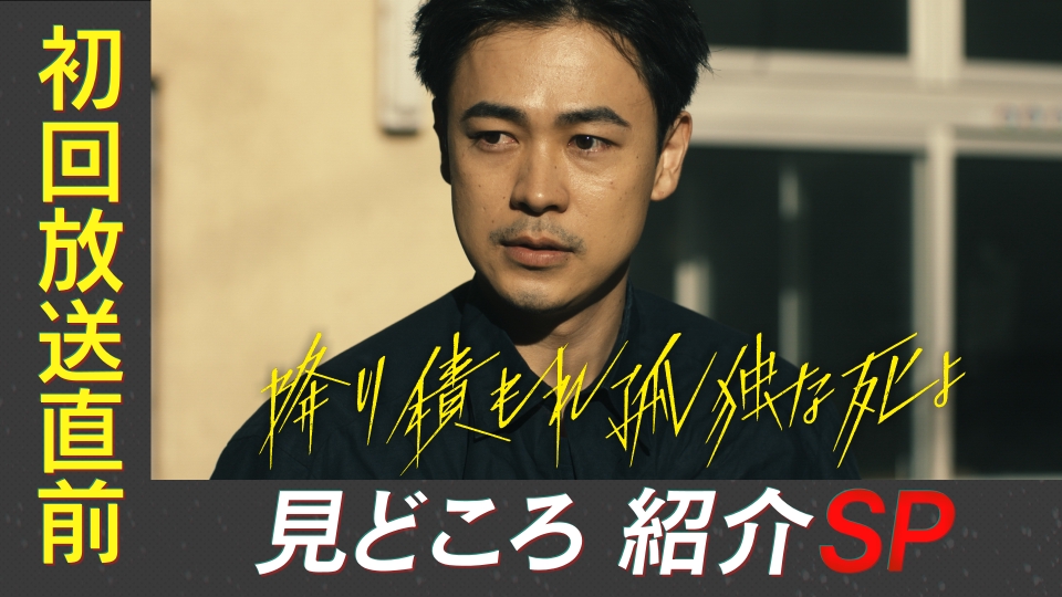 降り積もれ孤独な死よ 初回放送直前！見どころ紹介SP｜ドラマ｜見逃し